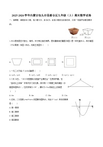 2025-2026学年内蒙古包头市昆都仑区九年级（上）期末数学试卷-自定义类型