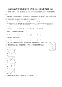2025-2026学年青海省西宁市七年级（上）期末数学试卷（1）-自定义类型
