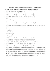 2023-2024学年北京市石景山区九年级（上）期末数学试卷（含解析）
