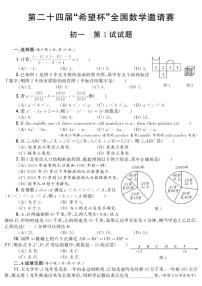 第二十四届“希望杯”全国数学邀请赛七年级第1试试题_(含答案_)