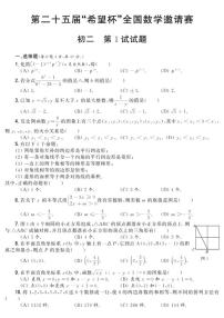 第二十五届“希望杯”全国数学邀请赛初二第1试试题（含答案）