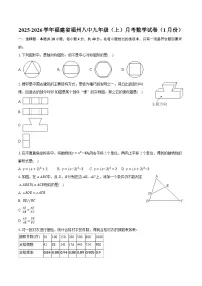 2025-2026学年福建省福州八中九年级（上）月考数学试卷（1月份）（含答案+解析）