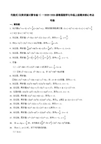 代数式(化简求值计算专练1）—2025-2026浙教版数学七年级上册期末核心考点专练