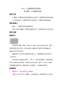 人教版（2024）八年级下册（2024）19.3 二次根式的加法与减法教学设计