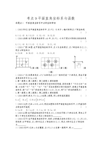 2026年九年级中考数学真题分类训练考点9平面直角坐标系与函数习含答案