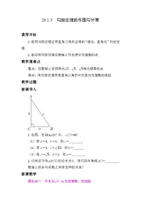 人教版（2024）八年级下册（2024）20.1 勾股定理及其应用教学设计