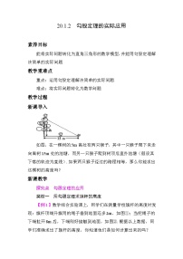 初中数学人教版（2024）八年级下册（2024）第二十章 勾股定理20.1 勾股定理及其应用教案