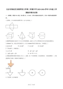 2025-2026学年北京市海淀区首都师范大学第二附属中学七年级上学期数学期末（含答案）试卷