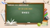 初中数学华东师大版（2024）八年级上册（2024）第12章 全等三角形12.2 三角形全等的判定复习ppt课件