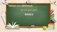 初中数学华东师大版（2024）八年级上册（2024）第12章 全等三角形12.2 三角形全等的判定复习ppt课件