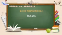 华东师大版（2024）八年级上册（2024）14.2 数据的表示复习ppt课件