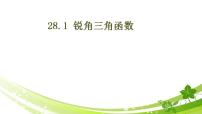 初中数学人教版（2024）九年级下册锐角三角函数图片ppt课件