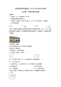 2025-2026学年甘肃省定西市临洮县七年级上学期1月期末数学试卷（学生版）