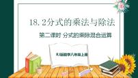 初中数学人教版（2024）八年级上册（2024）18.2 分式的乘法与除法课文课件ppt