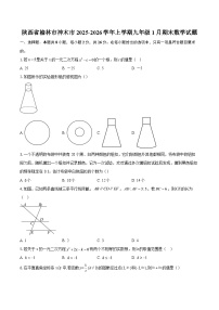 陕西省榆林市神木市2025-2026学年上学期九年级1月期末数学试题-自定义类型