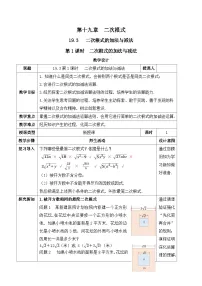 初中数学人教版（2024）八年级下册（2024）19.3 二次根式的加法与减法优质教案