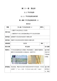 初中数学人教版（2024）八年级下册（2024）21.2 平行四边形精品教学设计及反思