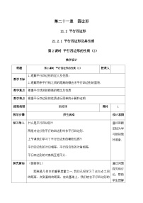 初中数学人教版（2024）八年级下册（2024）21.2 平行四边形公开课教案