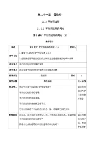 初中数学人教版（2024）八年级下册（2024）第二十一章 四边形21.2 平行四边形优质教案