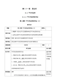 人教版（2024）八年级下册（2024）21.2 平行四边形精品教学设计