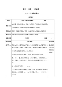 初中数学人教版（2024）八年级下册（2024）23.1 一次函数的概念优秀教案