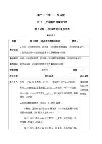 初中数学人教版（2024）八年级下册（2024）23.2 一次函数的图象和性质公开课教学设计及反思