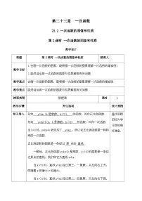 初中数学人教版（2024）八年级下册（2024）23.2 一次函数的图象和性质公开课教学设计及反思