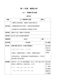 人教版（2024）八年级下册（2024）24.3 数据的四分位数获奖教案设计