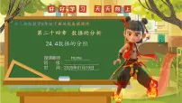 初中数学人教版（2024）八年级下册（2024）24.4 数据的分组完美版教学ppt课件