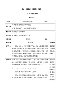 初中人教版（2024）第二十四章 数据的分析24.4 数据的分组一等奖教学设计