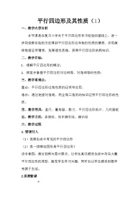 人教版（2024）八年级下册（2024）第二十一章 四边形21.2 平行四边形教学设计