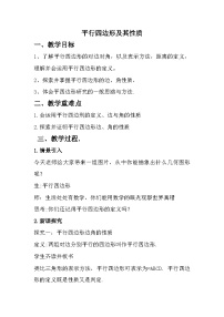 数学八年级下册（2024）21.2 平行四边形教学设计