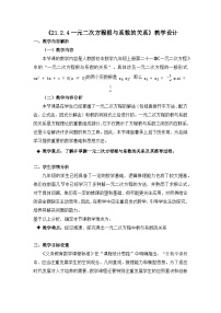 数学一元二次方程的根与系数的关系教案设计