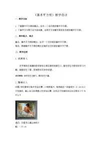 七年级下册（2024）平方根教学设计