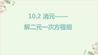 人教版（2024）七年级下册（2024）消元—解二元一次方程组教课ppt课件