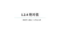 人教版（2024）七年级上册绝对值课堂教学课件ppt