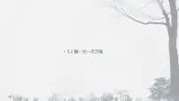 数学七年级上册（2024）解一元一次方程课前预习课件ppt