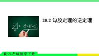初中数学人教版（2024）八年级下册（2024）20.2 勾股定理的逆定理及其应用说课ppt课件