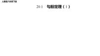 初中人教版（2024）20.1 勾股定理及其应用课文内容ppt课件
