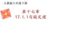 初中数学第二十章 勾股定理20.1 勾股定理及其应用教课内容课件ppt