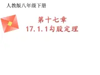 初中数学第二十章 勾股定理20.1 勾股定理及其应用教课内容课件ppt