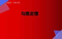 数学八年级下册（2024）20.1 勾股定理及其应用教课内容课件ppt