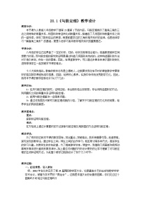 初中数学人教版（2024）八年级下册（2024）20.1 勾股定理及其应用教案设计