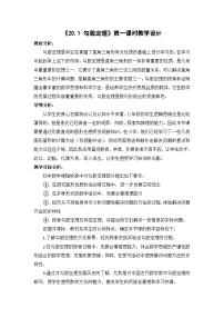 初中人教版（2024）第二十章 勾股定理20.1 勾股定理及其应用教案设计
