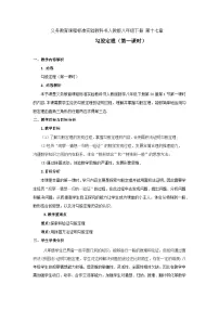 人教版（2024）八年级下册（2024）20.1 勾股定理及其应用教案