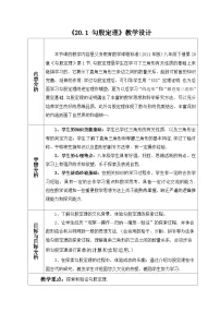 初中数学人教版（2024）八年级下册（2024）20.1 勾股定理及其应用教学设计