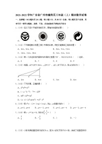 2021-2022学年广东省广州市越秀区八年级上学期期末数学试卷（含答案）