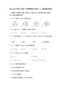 2021-2022学年广东省广州市黄埔区九年级上学期期末数学试卷（含答案）