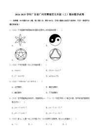 2024-2025学年广东省广州市黄埔区九年级上学期期末数学试卷（含答案）