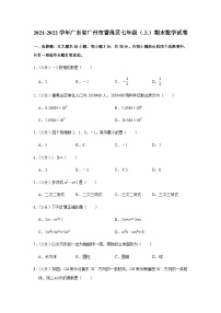 2021-2022学年广东省广州市番禺区七年级上学期期末数学试卷（含答案）